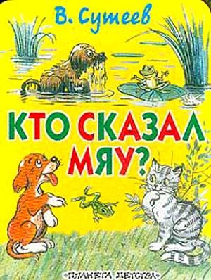 Обложка книги «Кто сказал «Мяу»? (рис. Сутеева, изд.1)» — Владимир Сутеев