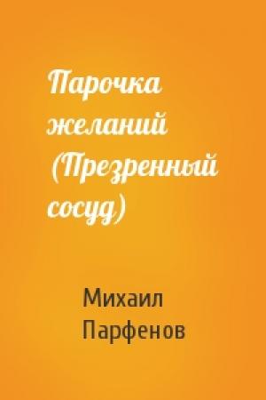 Обложка книги «Парочка желаний (Презренный сосуд)» — Михаил Парфенов