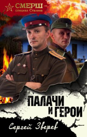 Обложка книги «Палачи и герои» — Сергей Зверев