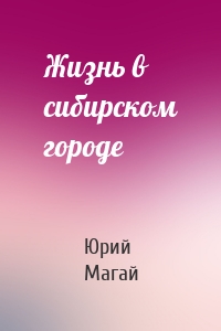Жизнь в сибирском городе