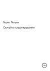 Борис Петров - Случай в патрулировании