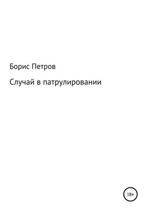 Обложка книги «Случай в патрулировании» — Борис Петров