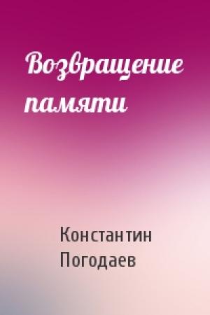 Обложка книги «Возвращение памяти» — Константин Погодаев