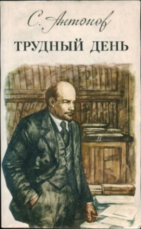 Обложка книги «Трудный день» — Сергей Антонов