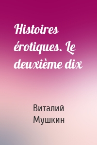 Histoires érotiques. Le deuxième dix