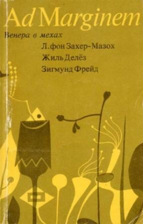 Обложка книги «Венера в мехах / Представление / Работы о мазохизме» — Зигмунд Фрейд, Жиль Делёз, Леопольд Захер-Мазох