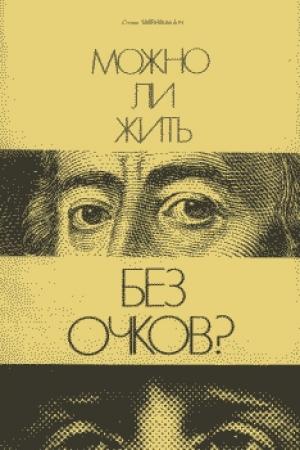 Обложка книги «Можно ли жить без очков?» — Стив Шенкман