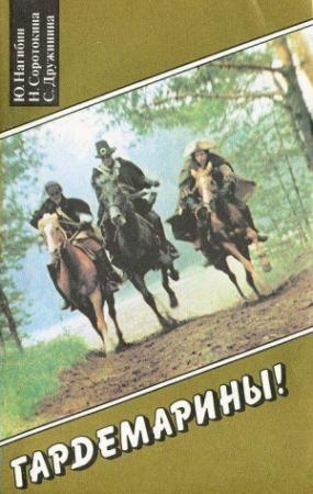Обложка книги «Виват, гардемарины!» — Юрий Нагибин, Нина Соротокина, Светлана Дружинина