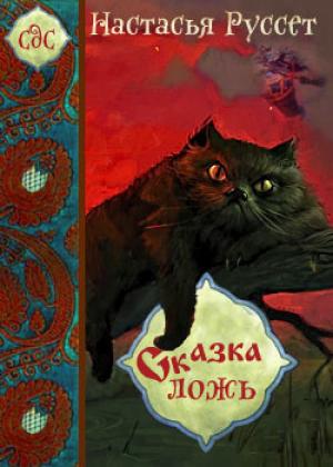 Обложка книги «Сказка - ложь... (СИ)» — Анастасия Руссет