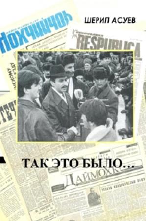 Обложка книги «Так это было» — Шерип Асуев
