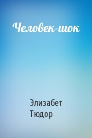 Обложка книги «Человек-шок» — Элизабет Тюдор