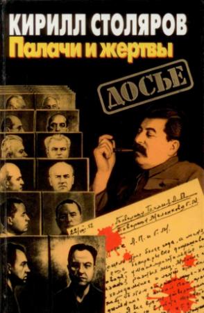 Обложка книги «Палачи и жертвы (Сборник)» — Кирилл Столяров