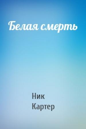 Обложка книги «Белая смерть» — Ник Картер