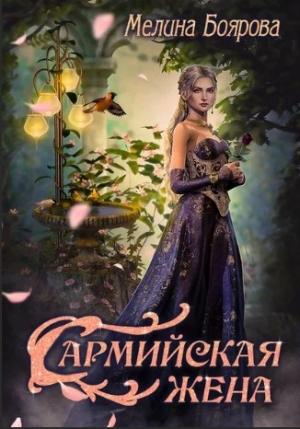 Обложка книги «Сармийская жена» — Мелина Боярова