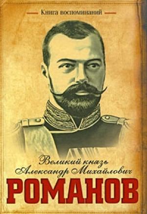 Обложка книги «Книга воспоминаний» — Александр Романов
