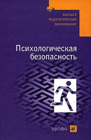 Обложка книги «Психологическая безопасность: учебное пособие» — Валерий Соломин, Леонид Михайлов, Олег Шатровой, Татьяна Маликова
