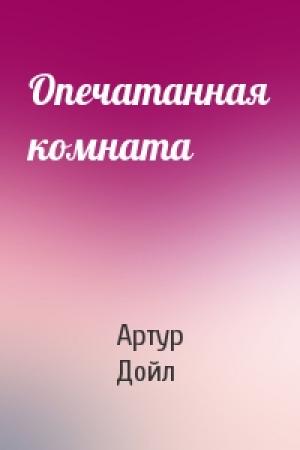 Обложка книги «Опечатанная комната» — Артур Конан Дойль
