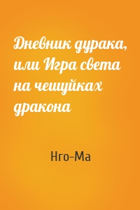 Дневник дурака, или Игра света на чешуйках дракона