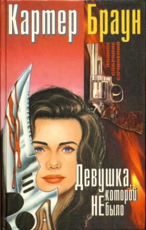 Обложка книги «Том 6. Девушка, которой не было» — Картер Браун