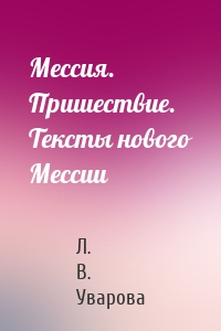 Мессия. Пришествие. Тексты нового Мессии