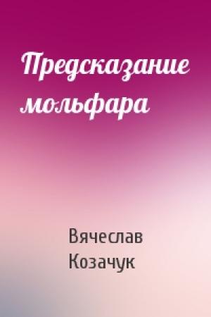 Обложка книги «Предсказание мольфара» — Вячеслав Козачук