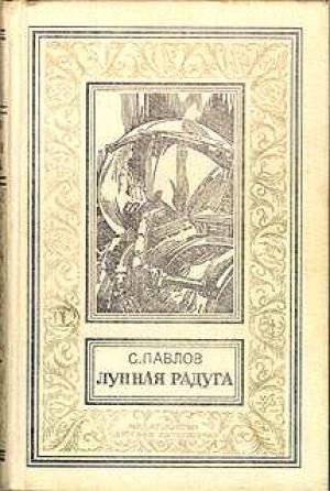 Обложка книги «Мягкие зеркала (полная версия)» — Сергей Павлов