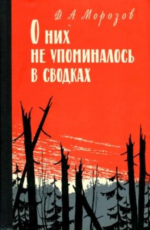 Обложка книги «О них не упоминалось в сводках» — Дмитрий Морозов