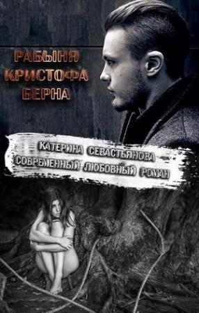 Обложка книги «Рабыня Кристофа Берна» — Севастьянова Екатерина