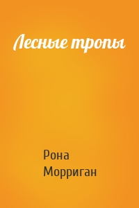 Лесные тропы