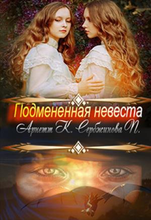 Обложка книги «Подмененная невеста» — Катерина Арнетт, Полина Сербжинова