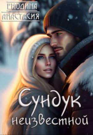 Обложка книги «Сундук неизвестной (СИ)» — Анастасия Енодина
