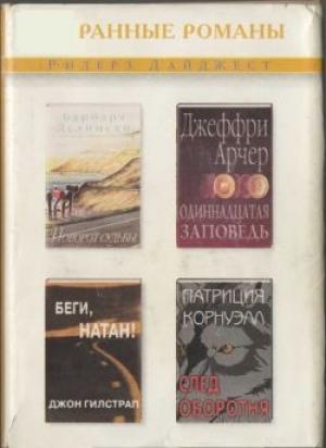 Обложка книги «Одиннадцатая заповедь» — Джеффри Арчер