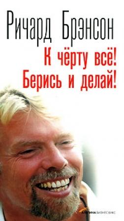 Обложка книги «К черту всё! Берись и делай!» — Ричард Брэнсон