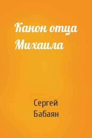Обложка книги «Канон отца Михаила» — Сергей Бабаян