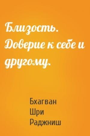 Обложка книги «Близость. Доверие к себе и другому.» — Бхагван Шри Раджниш
