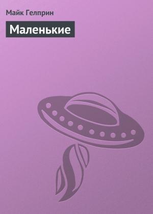 Обложка книги «Маленькие» — Майк Гелприн