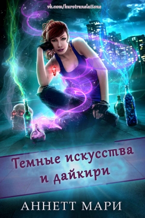 Обложка книги «Темные искусства и дайкири» — Аннетт Мари