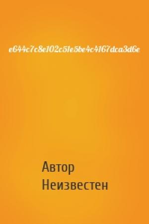 Обложка книги «e644c7c8e102c51e5be4c4167dca3d6e» — Автор Неизвестен