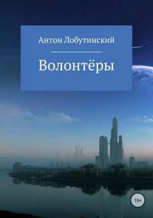 Обложка книги «Волонтёры» — Антон Лобутинский