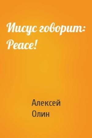 Обложка книги «Иисус говорит: Peace!» — Алексей Олин