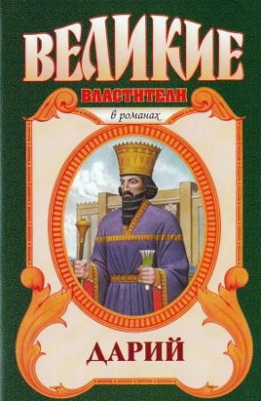 Обложка книги «Дарий» — Виктор Поротников