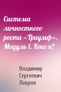 Система личностного роста «Триумф». Модуль 1. Кто я?