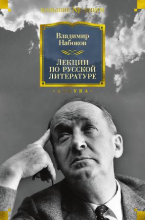 Обложка книги «Лекции по русской литературе» — Владимир Набоков