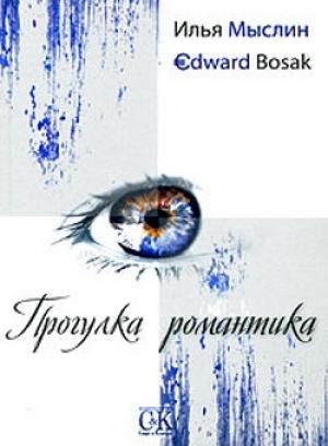 Обложка книги «Прогулка романтика» — Эдвард Босак, Илья Мыслин