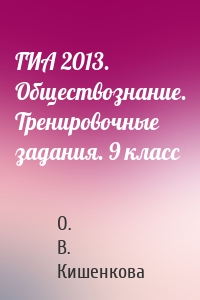 ГИА 2013. Обществознание. Тренировочные задания. 9 класс