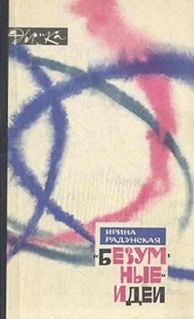 Обложка книги «Безумные идеи» — Ирина Радунская