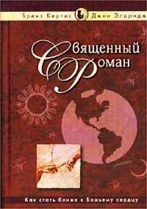 Обложка книги «Священный роман» — Брент Кертис, Джон Элдридж