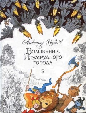 Обложка книги «Волшебник Изумрудного города» — Александр Волков