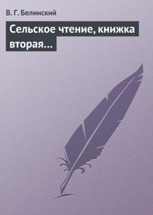 Обложка книги «Сельское чтение, книжка вторая…» — Виссарион Белинский