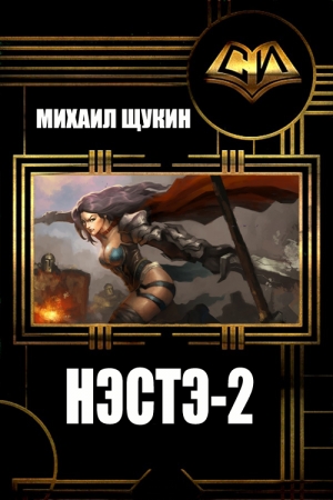 Обложка книги «Нэстэ-2» — Михаил Евгеньевич Щукин
